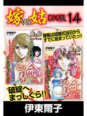 cover image of 嫁VS姑 DX版　１４